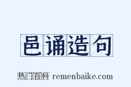 邑诵造句是什么意思的图片